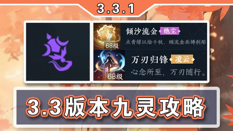 【九灵】3.3新赛季穿搭攻略，长风强势回归！