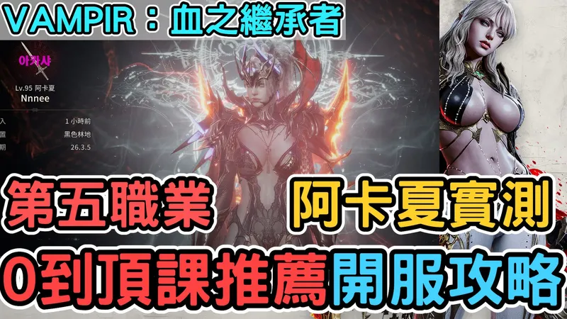 《VAMPIR：血之繼承者》第五職業阿卡夏實測！無/小/中頂課全職業開服攻略推薦！