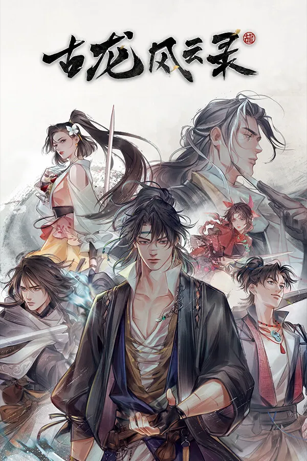 《古龙风云录》4月3日下架停售-武侠RPG游戏现状通报