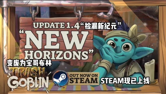《变废为宝哥布林》中文版上线