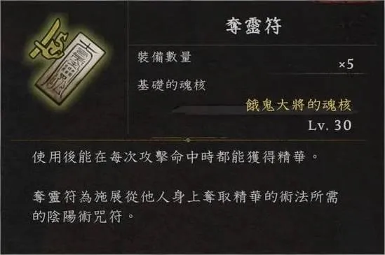 《仁王3》夺灵符效果详解-夺灵符作用与获取方法