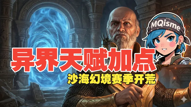 沙海幻境流放之路1·赛季初异界天赋加点顺序·稳健性打法·新手推荐