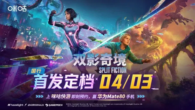 《双影奇境》国行版4月3日首发-咪咕快游预约赢华为Mate80