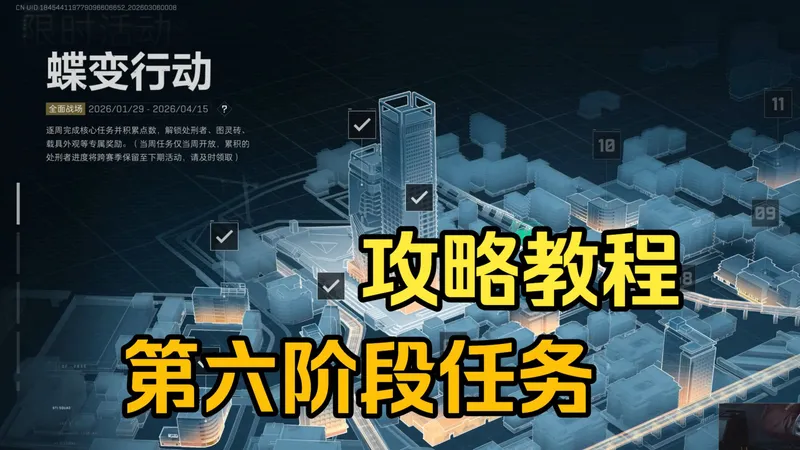蝶变行动第六阶段任务攻略教程