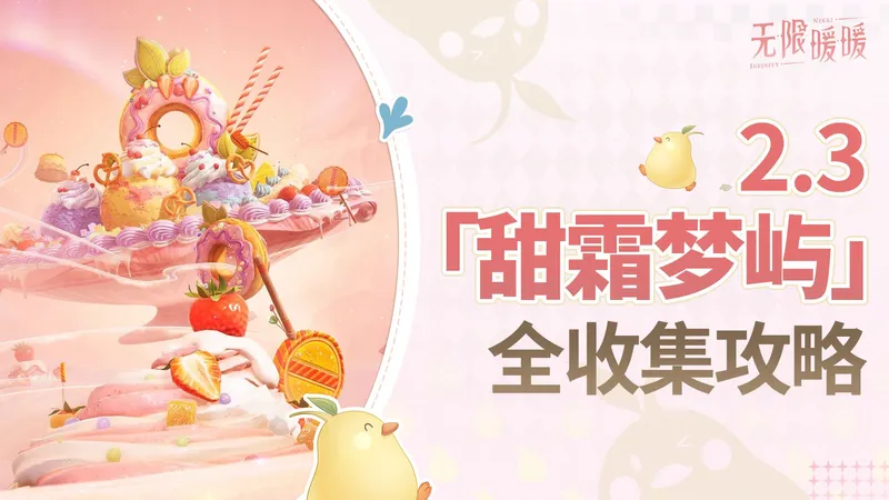 ?【甜霜梦屿】关卡全收集攻略