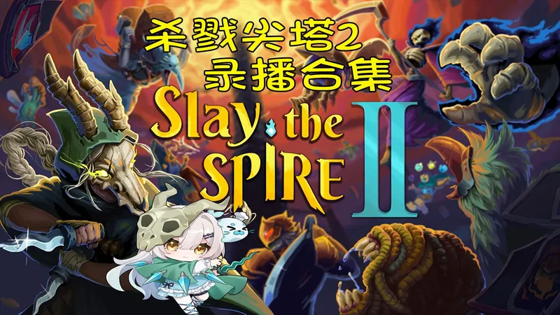 杀戮尖塔2—开荒合集！