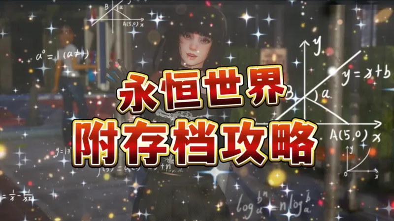 2026必玩神作！永恒世界0.95全剧情CG解锁攻略 附官方存档继承指南