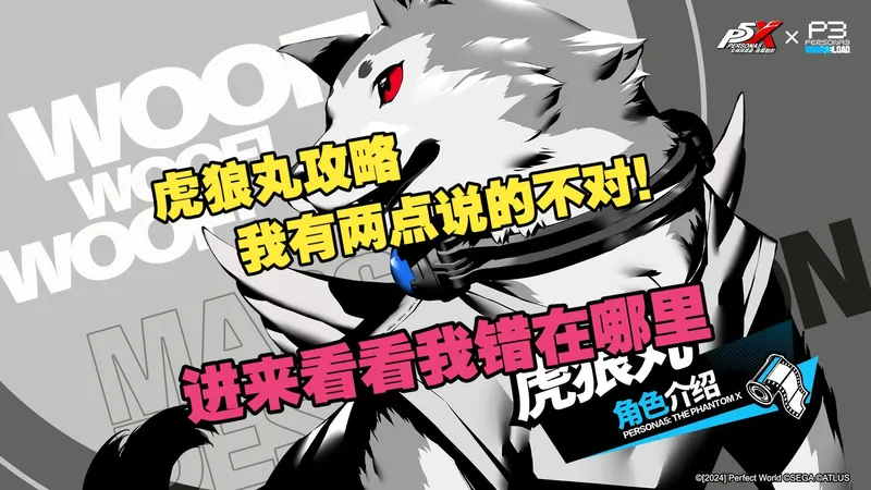 《P5X》虎狼丸攻略有两点说的不对！进来看看我错在哪里