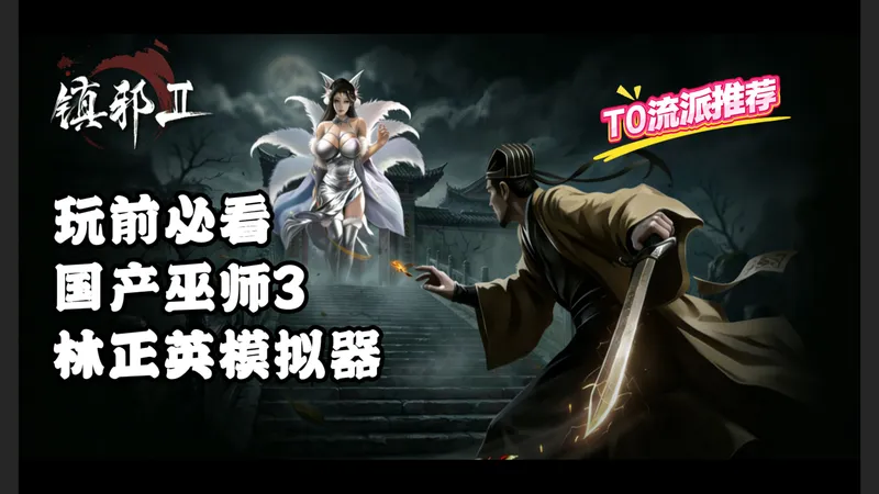 【镇邪2】入坑全指南：游戏评测+新手攻略+流派推荐+战斗连招+养成攻略+技巧心得+强力驭灵+诡契搭配