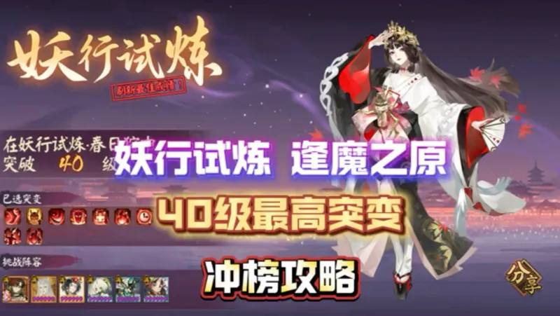 【阴阳师】DAY3-4 妖行试炼 逢魔之原 40级最高突变冲榜攻略（猫川+大蛇+3R卡协战打法）
