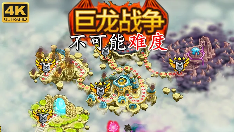 【王国保卫战5】新DLC巨龙战争：最高难度全流程