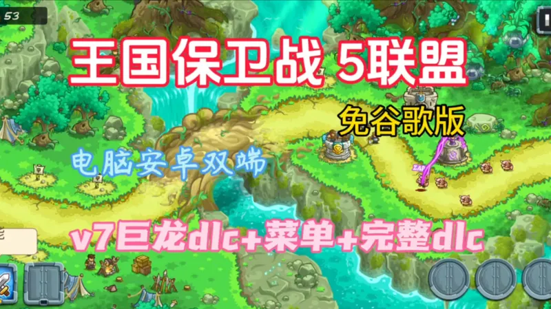 最新【王国保卫战 5联盟免谷歌版v7巨龙dlc】+菜单+完整dlc+电脑安卓双端