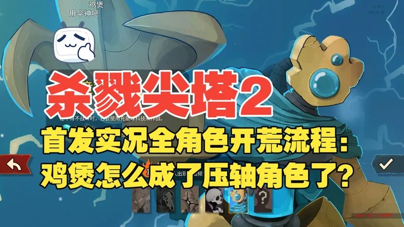 【杀戮尖塔2】首发实况全角色开荒流程：鸡煲怎么成了压轴角色了？
