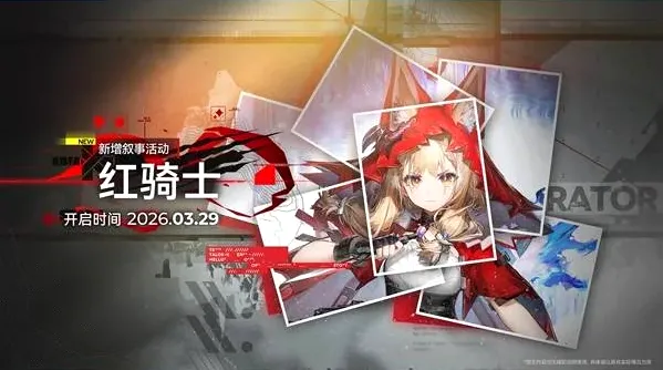 《明日方舟》终末地1.1版本活动介绍