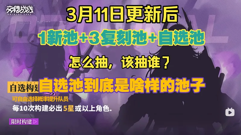 【萌新必看！】交错3月更新后抽卡规划，卡池介绍，自选池坑多注意避让