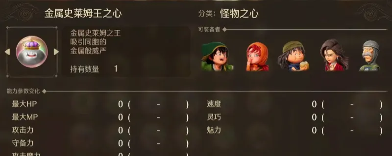 《勇者斗恶龙7：重制版》金属史莱姆王之心获取攻略