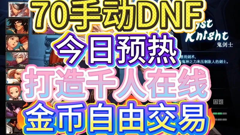 DNF70复古服新手必看 1-70升级异界套装备 经典地图金币交易安全攻略全都教你