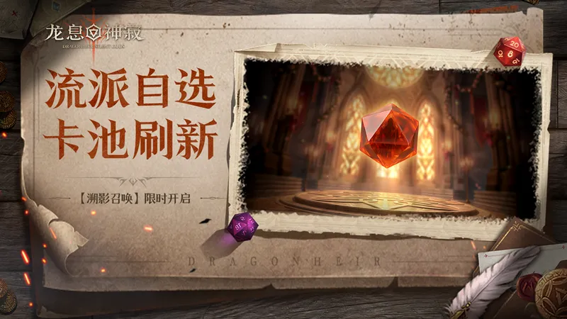 《龙息：神寂》S6赛季棋与剑的战歌-溯影召唤限时自选卡池开启