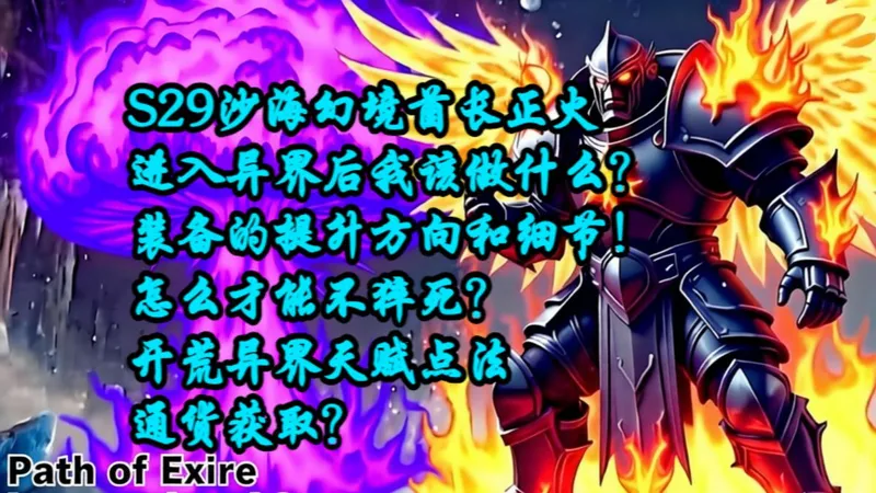 进入异界后装备的提升方向和细节！怎么才能不猝死？快速获取通货，前期异界天赋点法