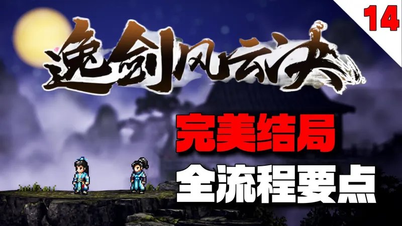 程钰三线如何选？莫离剧情何时触发？天水祝寿篇带你了解【逸剑风云决】完美结局全流程要点攻略【14】