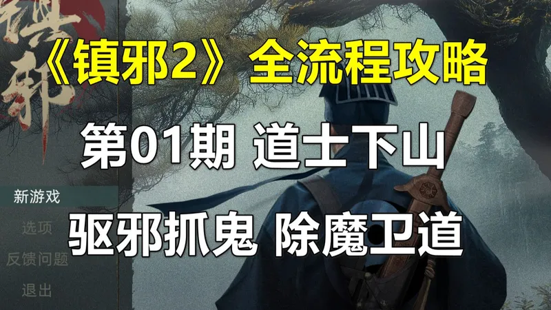 《镇邪2》全流程攻略 第01期 道士下山，探墓寻宝（国风道士模拟器，3月6号正式发售）