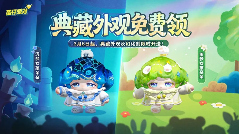 《蛋仔派对》返校日惊喜-典藏外观沉梦女孩朵朵免费送