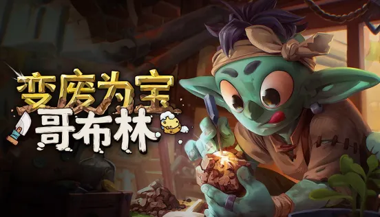 《变废为宝哥布林》中文版上线-赛博疗愈模拟器半价开售