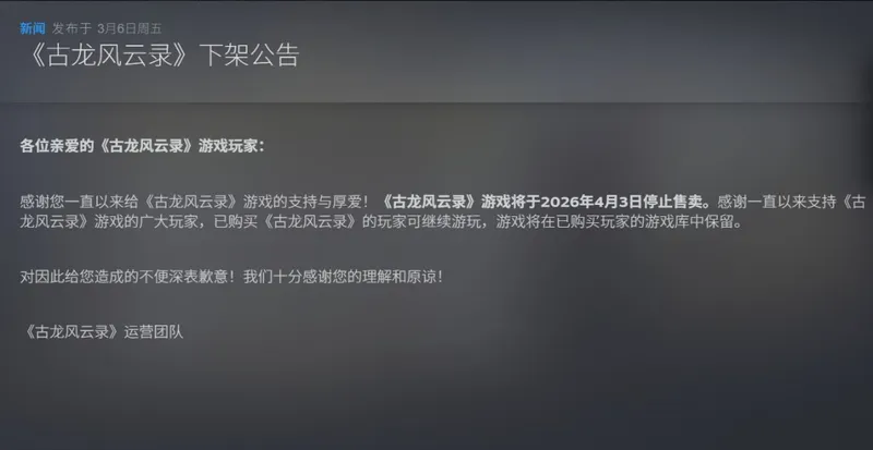 《古龙风云录》4月3日下架停售