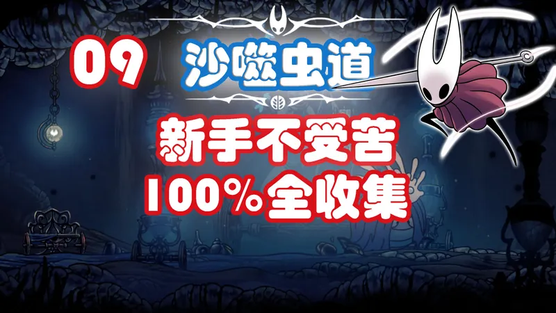 哀【丝之歌】9.新手不受苦100%全收集全流程攻略-沙噬虫道