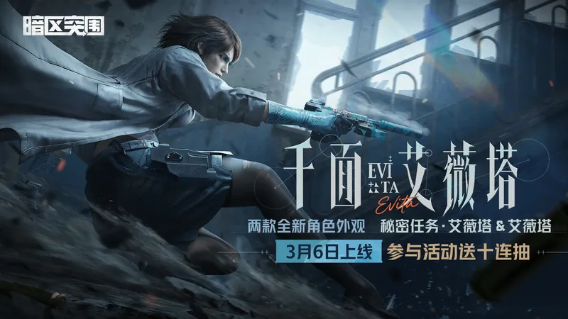《暗区突围》艾薇塔回归