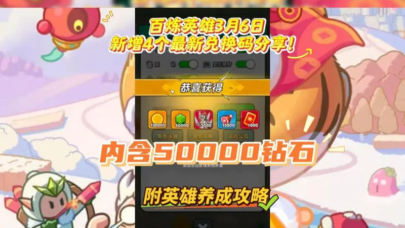百炼英雄3月6日新增4个最新兑换码分享！ 内含50000钻石，附英雄养成攻略