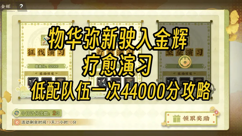 【物华弥新】驶入金辉疗愈演习低配一次44000分攻略