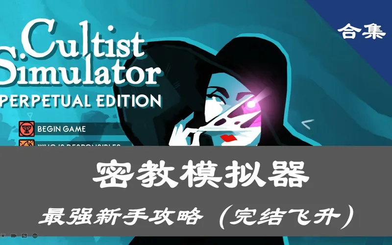 （完结飞升）【密教模拟器】全流程|全讲解-最强新手实况攻略