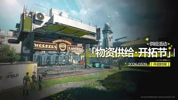 《明日方舟》终末地1.1版本活动介绍-全新系列活动与日程公布