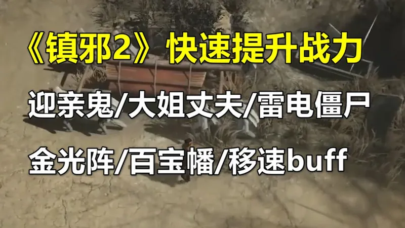 《镇邪2》第一天提升战力途径（迎亲鬼/大姐丈夫/雷电僵尸/金光阵/百宝幡）