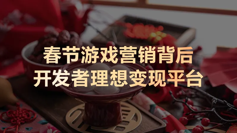 《三国冰河时代》春节营销答卷-鸿蒙生态平台级变现能力解析