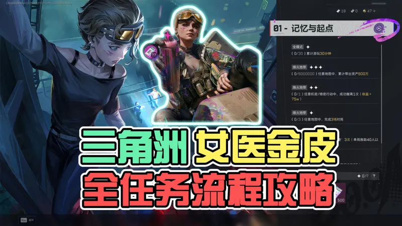 三角洲女医金皮全任务流程攻略！