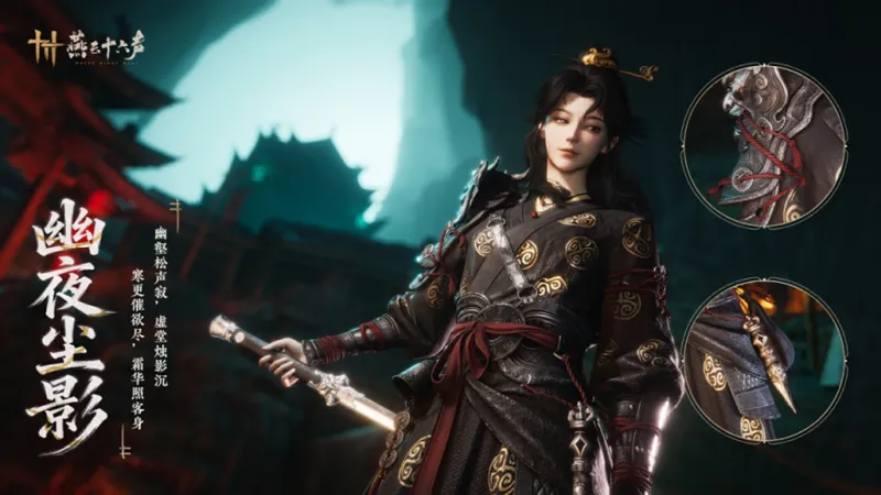 《燕云十六声》新套装幽夜尘影上线