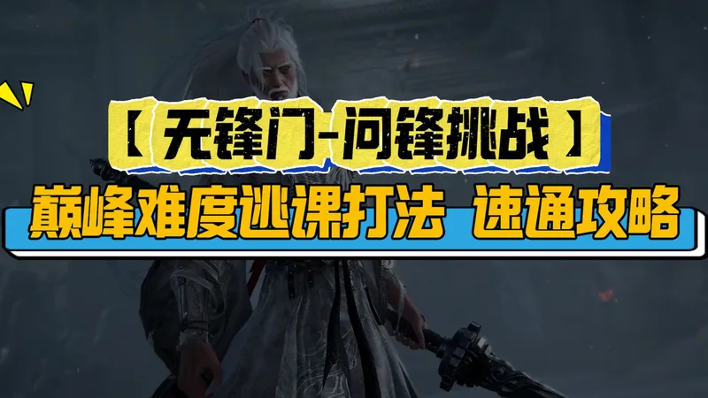 【无锋门-问锋挑战】巅峰难度逃课打法！速通攻略！