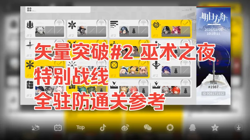 【明日方舟/矢量突破#2】特别战线 全驻防阵容参考+通关攻略