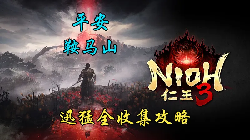 【闲丸演示】《仁王3》20 平安 鞍马山 迅猛全要素收集攻略