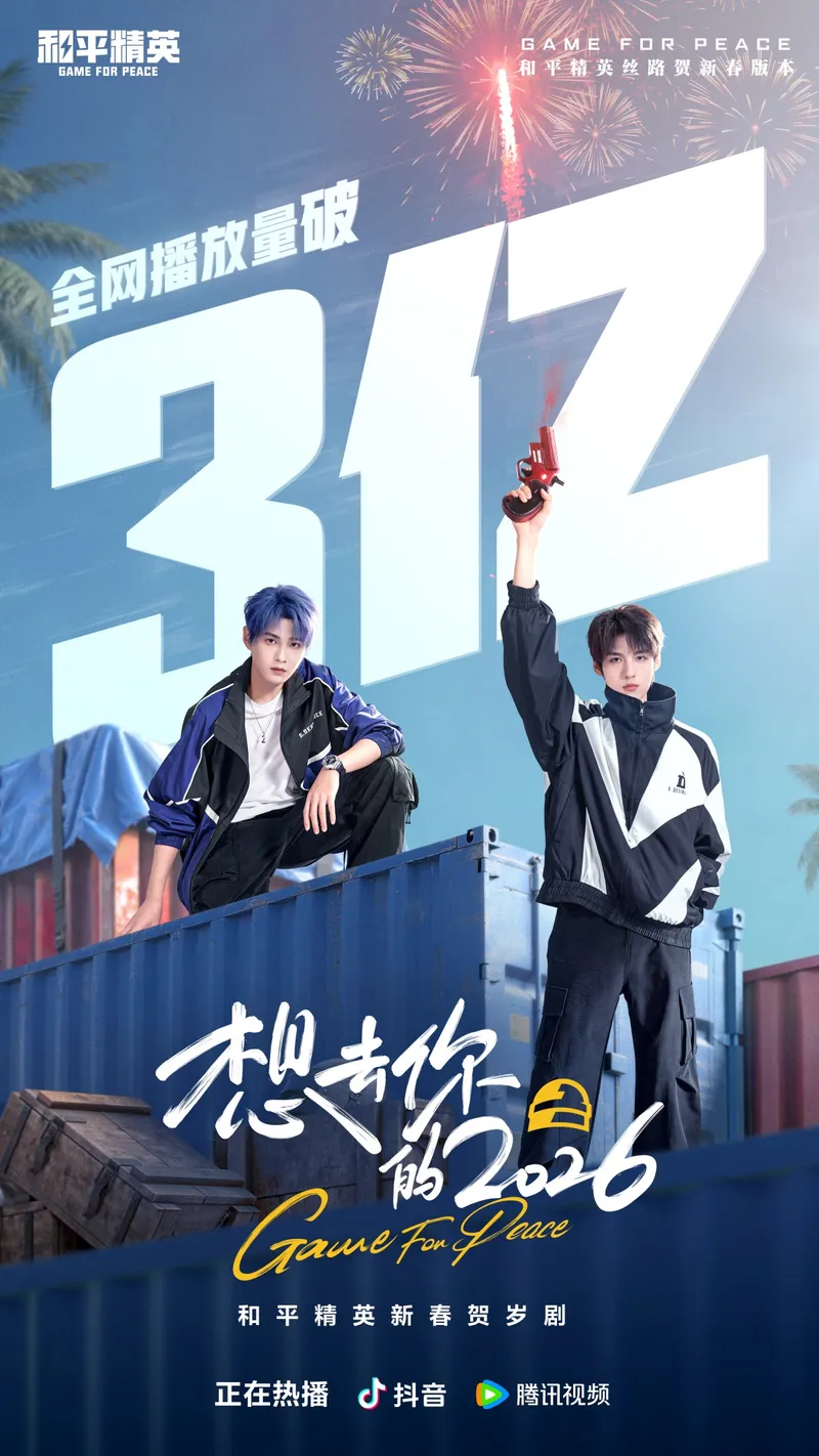 《和平精英》新春短剧播放破3亿-游戏DAU再创新高