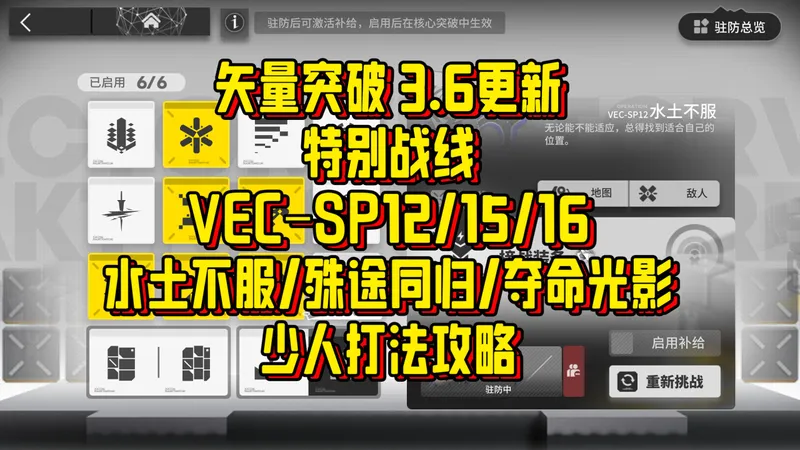 【矢量突破】3.6特别战线 VEC–SP12/SP15/SP16 水土不服/殊途同归/夺命光影 少人打法攻略