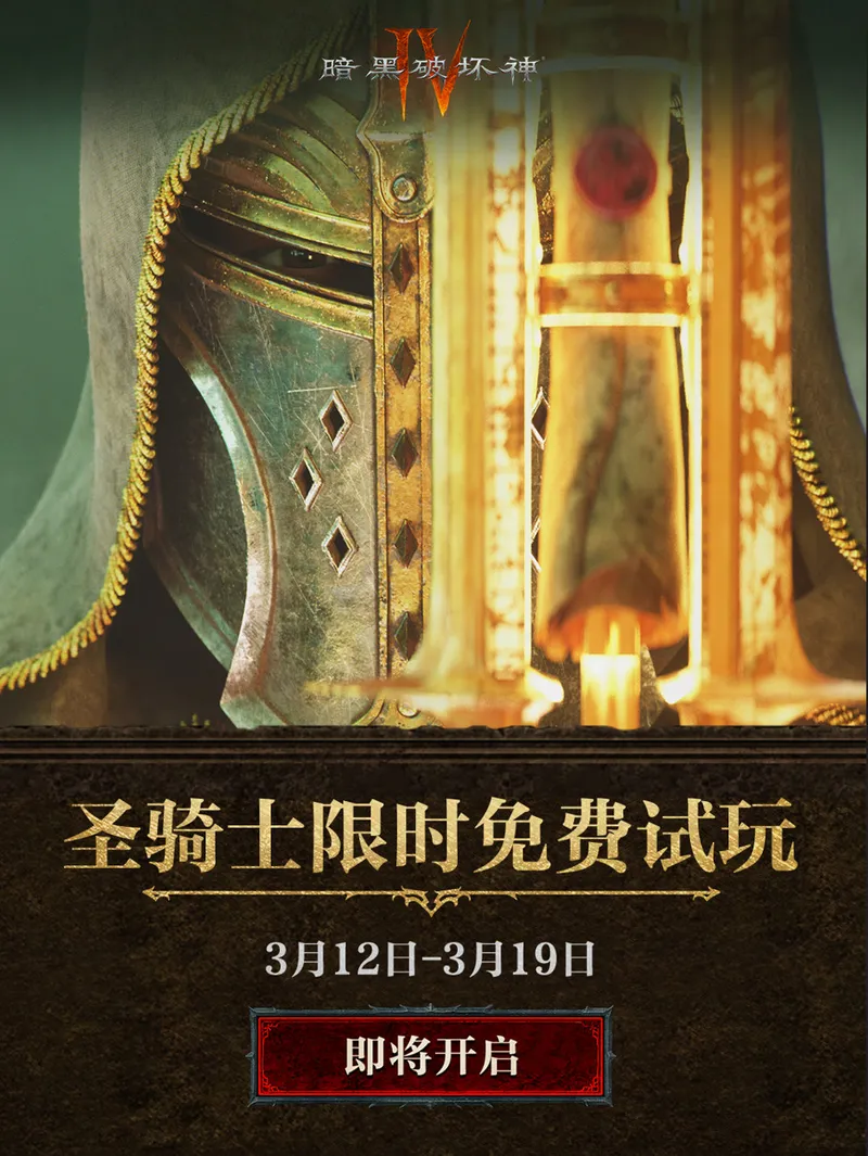 《暗黑破坏神4》与《毁灭战士：黑暗时代》联动开启
