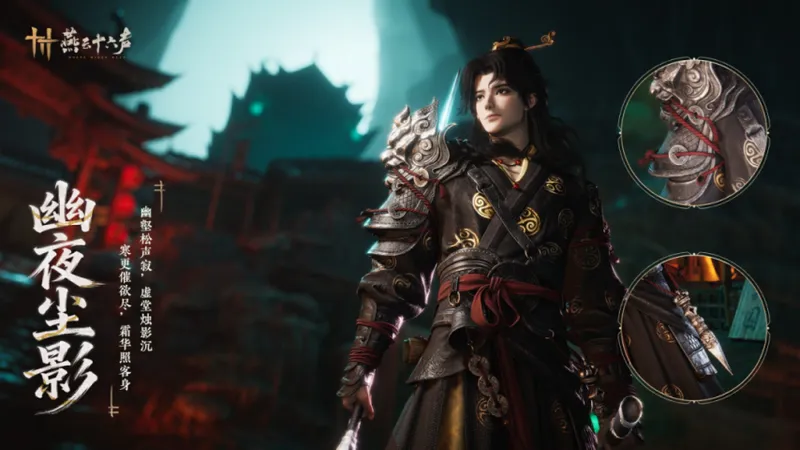 《燕云十六声》新套装幽夜尘影上线-侠骨正气照霜华破长夜