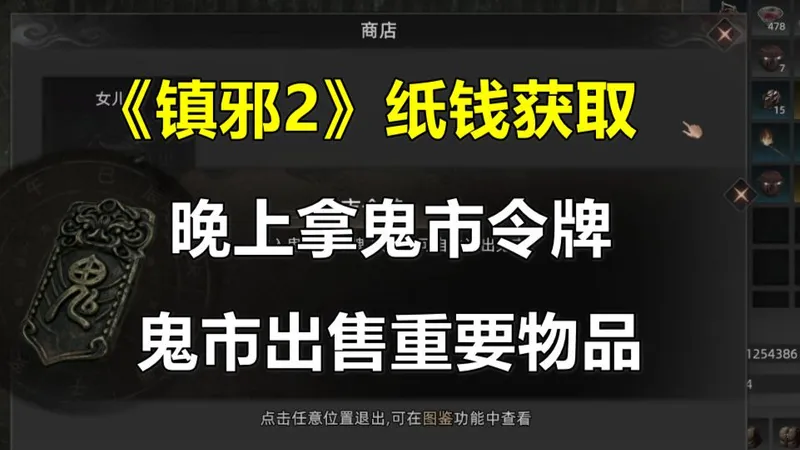 《镇邪2》纸钱获取，第一天拿鬼市令牌和鬼市出售重要物品