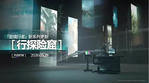 《明日方舟》终末地1.1版本活动介绍