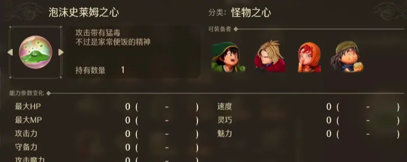 《勇者斗恶龙7：重制版》泡沫史莱姆之心获取攻略