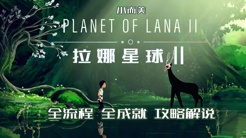 【小而美168】《拉娜星球2 Planet of Lana II》全流程全成就攻略解说。