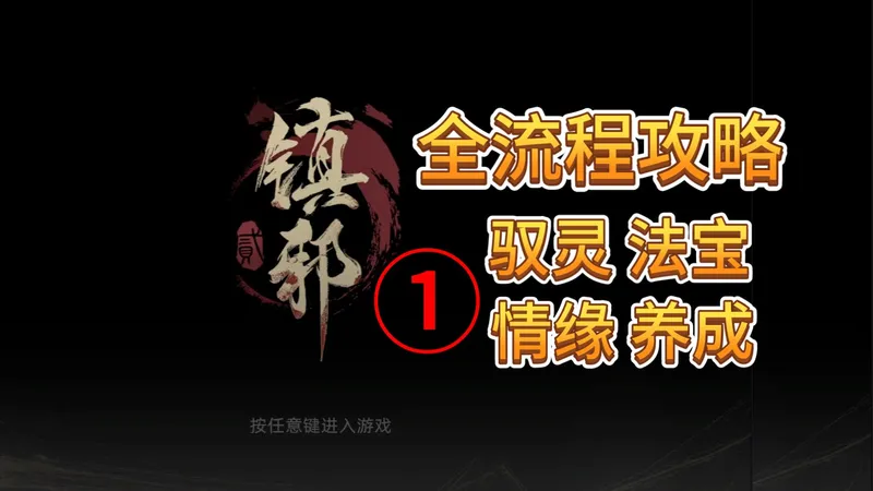 速看【镇邪Ⅱ】全流程1：完美开局-驭灵、法宝、阵盘、道法、队友、情缘、刷宝、养成 全知道！